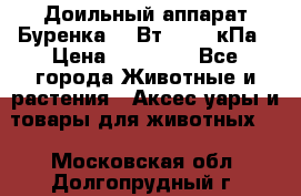 Доильный аппарат Буренка 550Вт, 40-50кПа › Цена ­ 19 400 - Все города Животные и растения » Аксесcуары и товары для животных   . Московская обл.,Долгопрудный г.